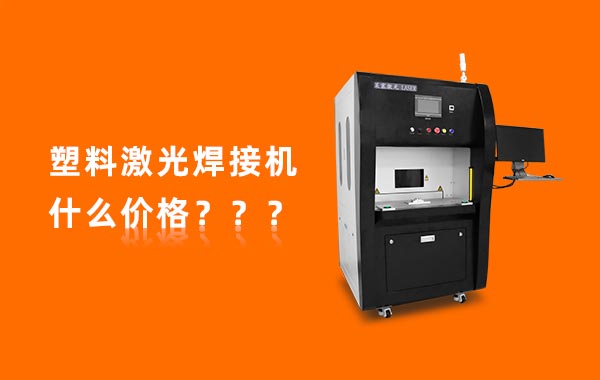 一臺(tái)塑料激光焊接機(jī)多少錢(qián)？