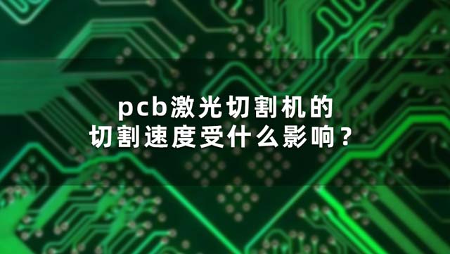 pcb激光切割機的切割速度受什么影響？
