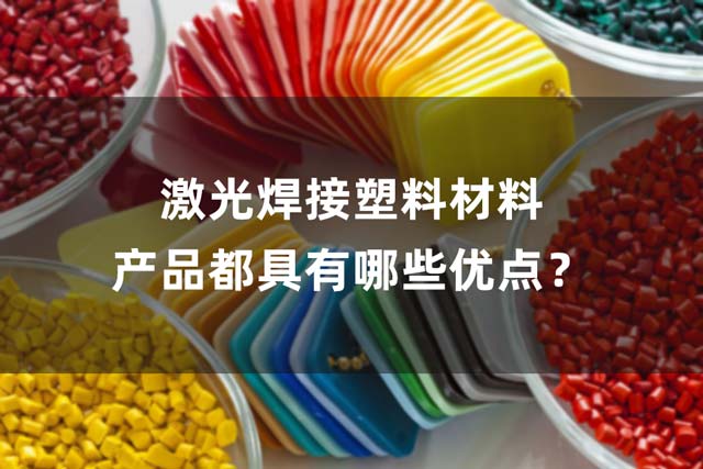 激光焊接塑料材料產(chǎn)品都具有哪些優(yōu)點(diǎn)？