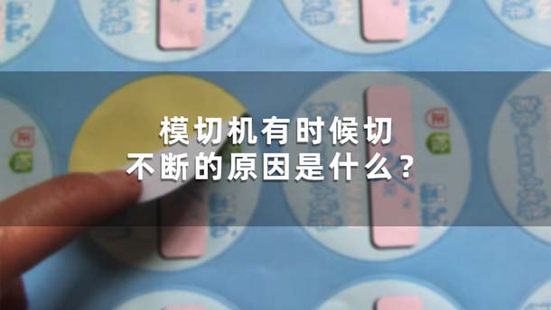 模切機有時候切不斷的原因是什么？