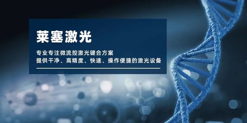 微流控產(chǎn)業(yè)化解決方案，量產(chǎn)下激光焊接擁有絕對(duì)優(yōu)勢(shì)！