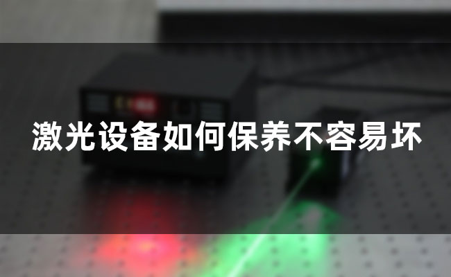 激光設(shè)備如何保養(yǎng)不容易壞