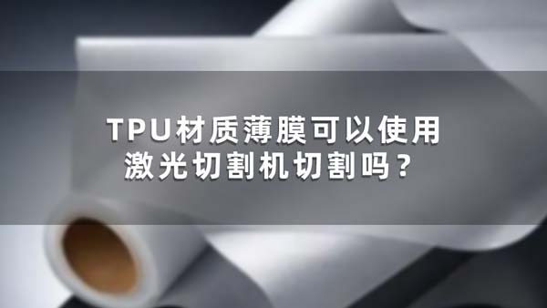 TPU材質薄膜可以使用激光切割機切割嗎？(圖1)